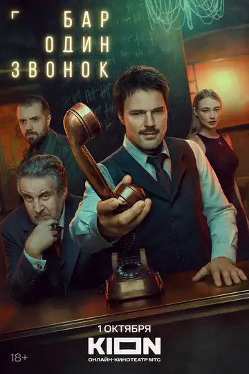 Постер сериалa Бар «Один звонок»