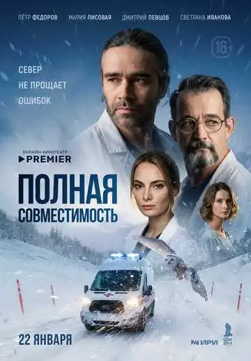 Постер сериалa Полная совместимость