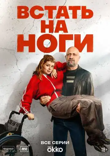 Постер сериалa Встать на ноги